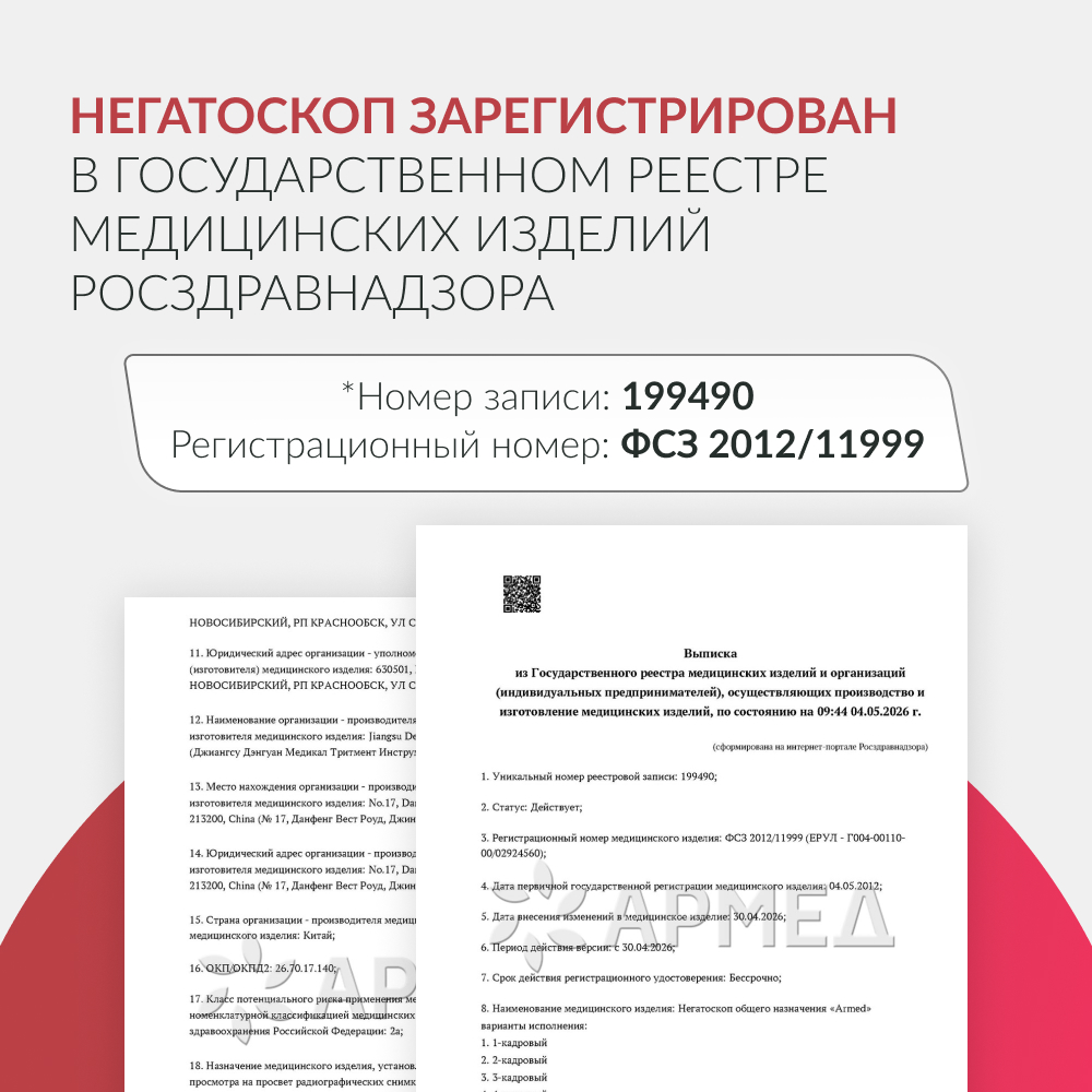 Негатоскоп общего назначения Армед 1-кадровый 