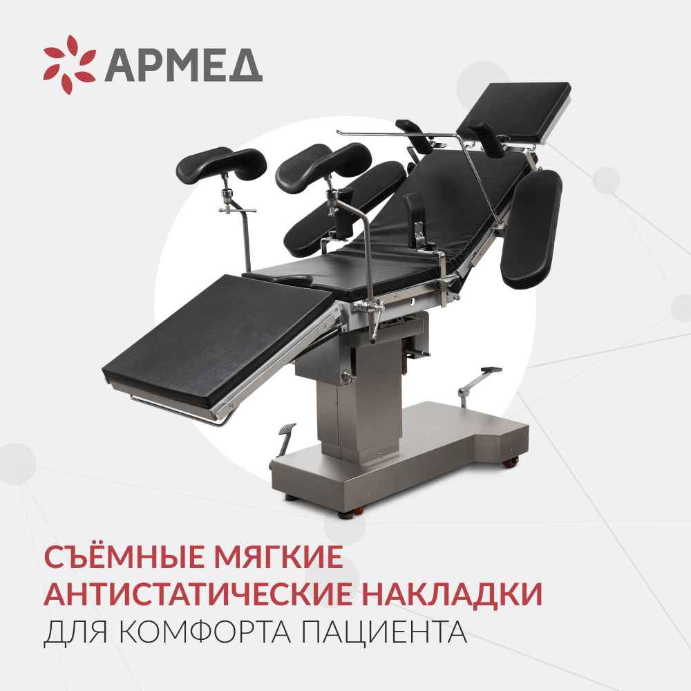Операционный стол Армед ET-IV 