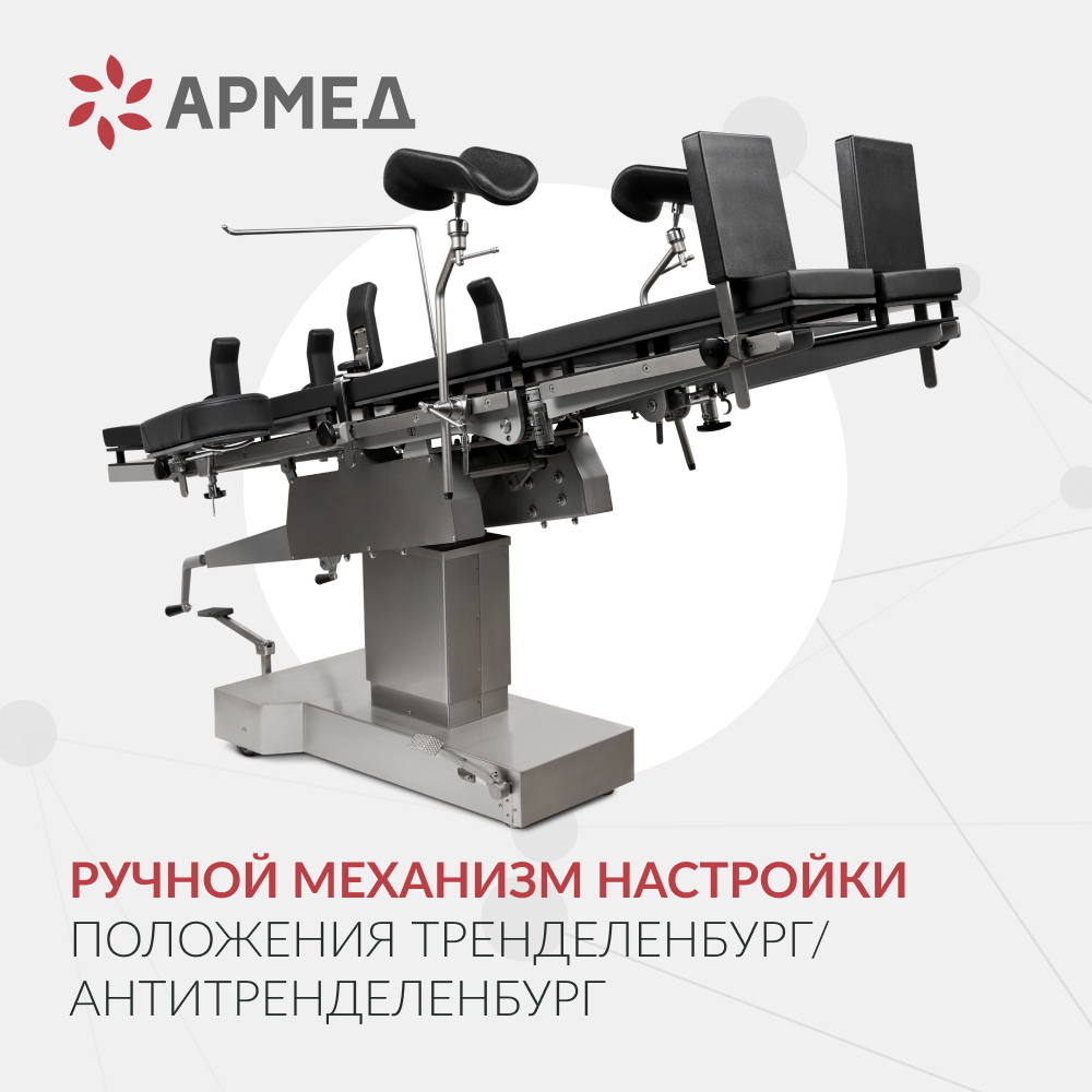 Операционный стол Армед ET-I 